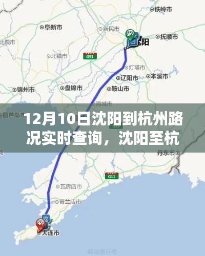 12月10日沈阳至杭州路况实时播报与深度解析