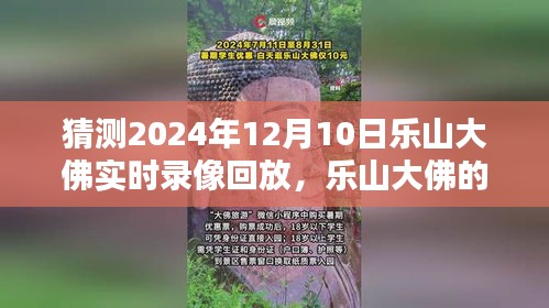 乐山大佛神秘一天，探寻时光深处的温馨回忆，实时录像回放揭晓历史印记