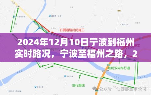 2024年12月10日宁波至福州实时路况微观透视