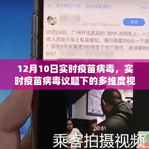 十二月十日，实时疫苗病毒议题下的多维度视角深度探讨