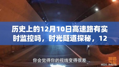 揭秘历史中的监控变迁，时光隧道下的高速路监控与隐秘小巷美食之旅