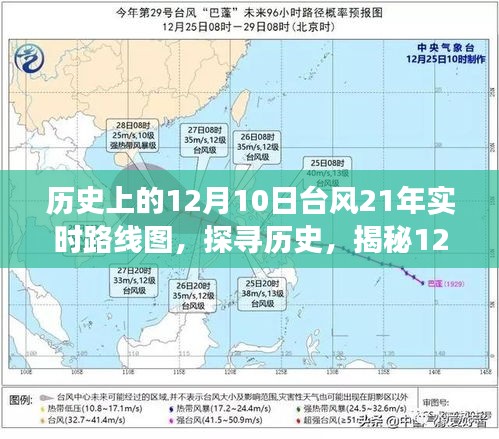 探寻历史风云，揭秘历史上的12月10日台风实时路线图，小红书带你亲历变迁故事