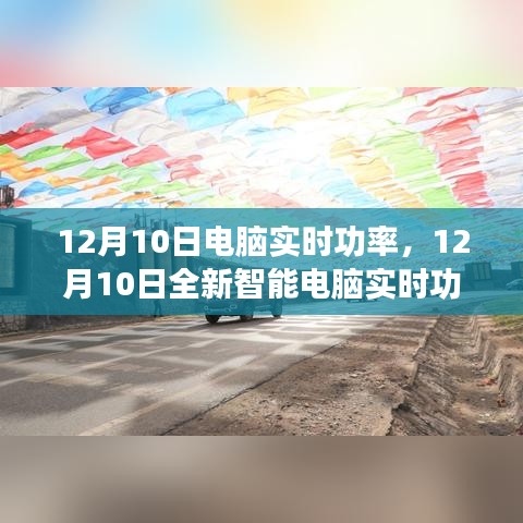12月10日智能电脑实时功率系统，科技革新引领电力新纪元