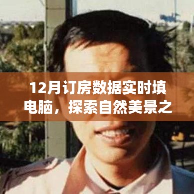 探索自然美景之旅，探寻背后的心灵呼唤与实时填房数据科技之旅