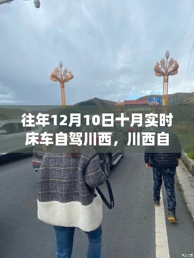 十月川西自驾之旅，床车温馨行纪实