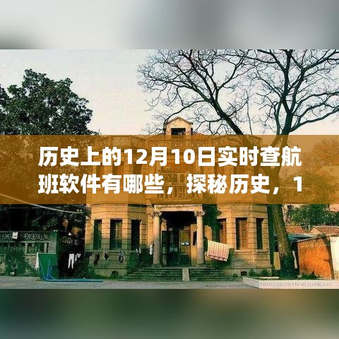探秘航班软件传奇与小巷特色小店奇遇，历史上的12月10日航班软件探秘之旅