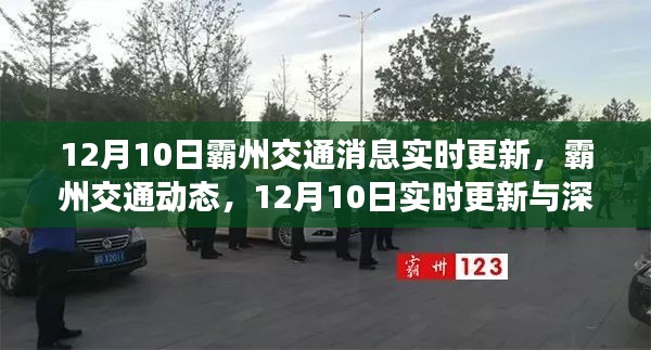 霸州交通动态，实时更新与深度解读（12月10日）