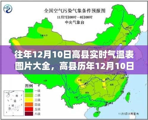 高县历年气温纪实，气温变迁下的生活印记与历年气温纪实图片展示（往年12月10日）