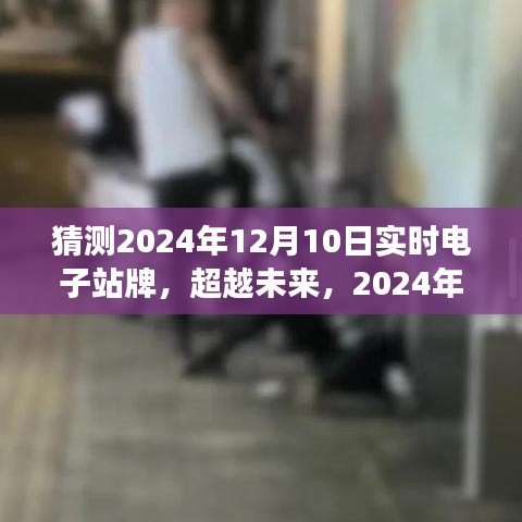 超越未来，实时电子站牌下的自我挑战与成长之旅（预测至2024年12月10日）
