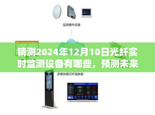 2024年光纤实时监测设备革新趋势与预测