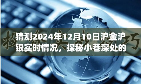 探秘小巷深处的金银奇缘，预测沪金沪银新动向与独特小店的未来故事（2024年12月10日实时分析）