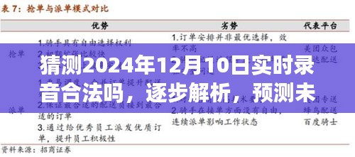 逐步解析预测未来录音合法性，以2024年12月10日实时录音为例，探讨合法性的判断技能与趋势预测