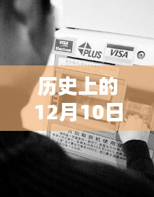 历史上的12月10日，银行卡实时监控系统的诞生与应用实例