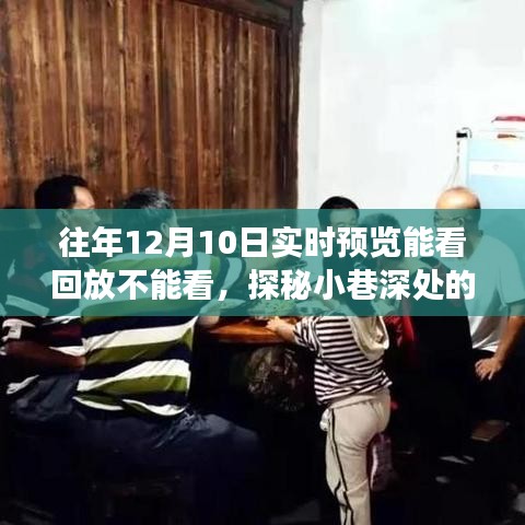 探秘小巷深处的隐藏式回放特色小店，历年12月10日实时预览背后的故事