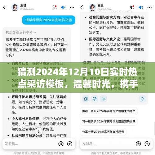 未来奇妙之旅，携手共话温馨时光，展望2024年12月10日实时热点采访