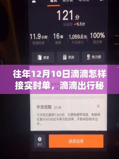 往年12月10日滴滴出行秘籍，高效接实时单的技巧与策略