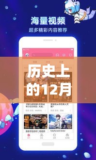 哔哩哔哩暖心瞬间回顾，历史上的十二月十日特别时刻