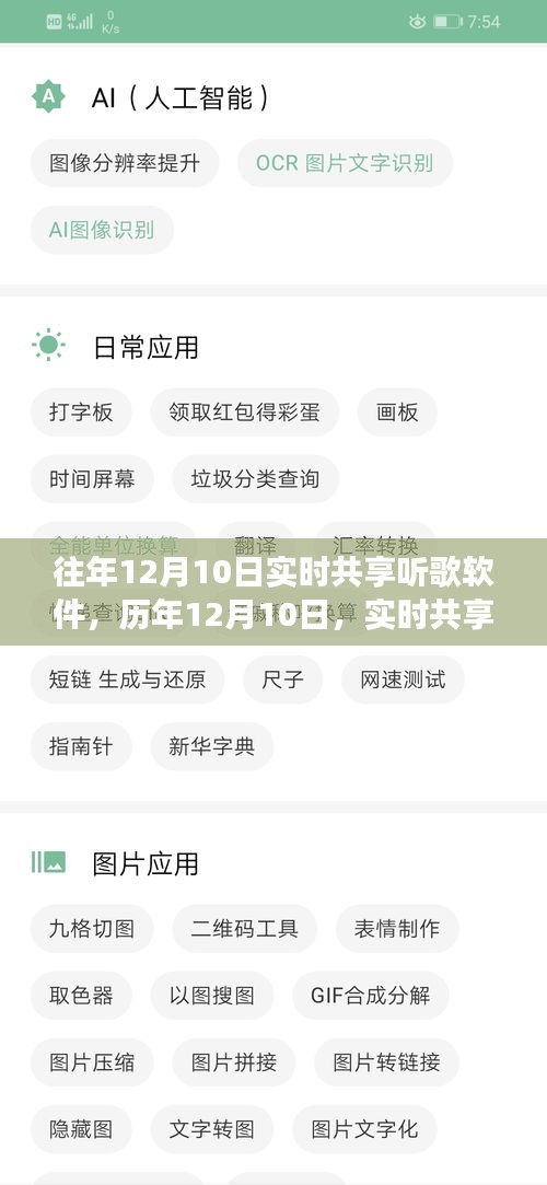 历年12月10日实时共享听歌软件的发展与变迁回顾