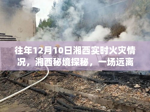 湘西火灾观察之旅，秘境探秘与内心宁静的追寻