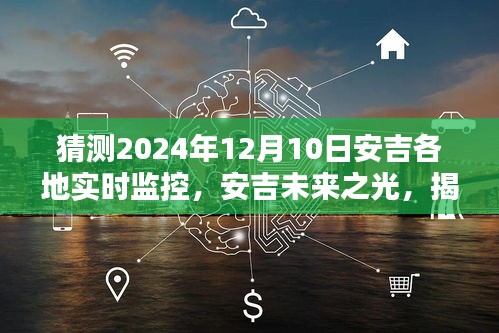 揭秘安吉未来之光，2024年实时监控的奥秘与影响展望
