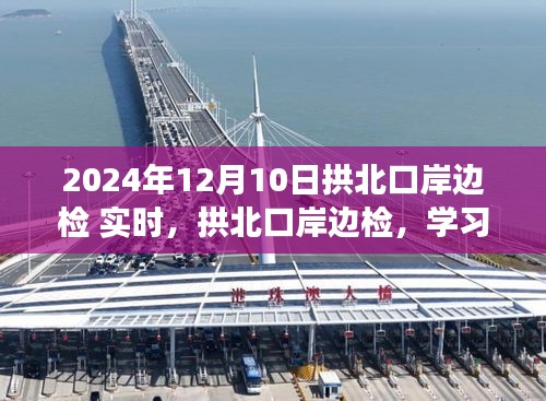 拱北口岸边检新变化，自信成就梦想启航，实时学习助力梦想实现于2024年12月10日