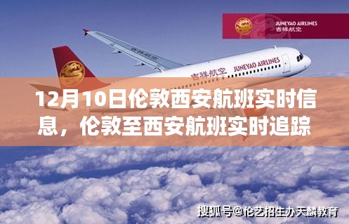 伦敦至西安航班实时追踪，掌握飞行动态，轻松出行通知