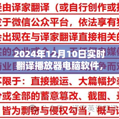 深度评测报告，2024年实时翻译播放器电脑软件解析