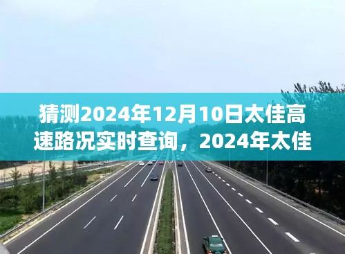 2024年太佳高速路况展望与实时查询预测