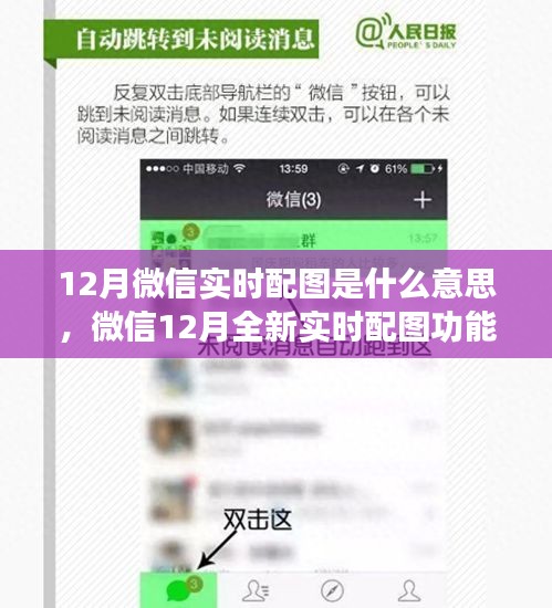 微信全新实时配图功能解析，科技绘生活，动态传递情感