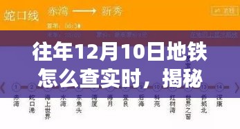 揭秘十二月十日地铁下的秘密，探寻实时信息与内心平静的旅行冒险之旅