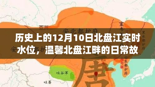 北盘江畔的日常故事，水位变迁与温情友家记忆在12月10日这天交汇