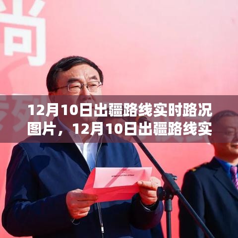 12月10日出疆路线实时路况解析与图片分享，助您顺利出行