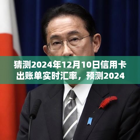 揭秘，2024年信用卡账单实时汇率预测——深度解析三大要点与未来趋势展望