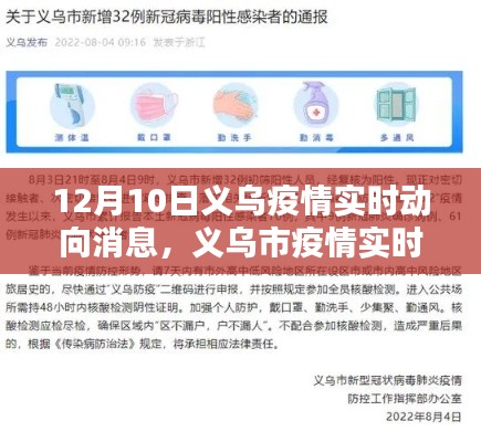 义乌疫情最新动态，12月10日实时消息及获取指南（初学者与进阶用户必看）