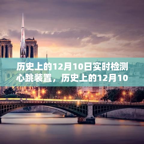 历史上的12月10日，实时检测心跳装置深度评测与介绍