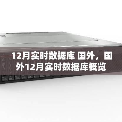 国外12月实时数据库技术前沿与应用动态概览
