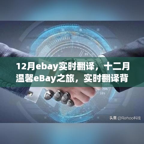 十二月eBay实时翻译之旅，友情与爱的温馨传递