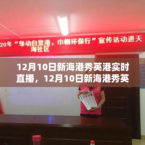 12月10日新海港秀英港全程直播及观看指南，入门到精通