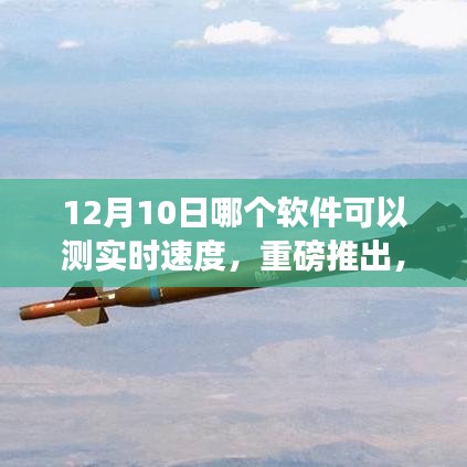 重磅推出！实时测速先锋软件，12月10日掌握未来速度感知科技，实时测速功能大揭秘！
