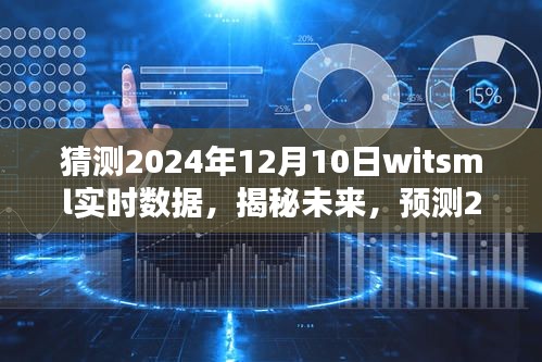 揭秘未来，探索预测Witsml实时数据在2024年12月10日的可能性分析