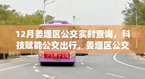 科技赋能公交出行，姜堰区公交实时查询系统升级重磅来袭