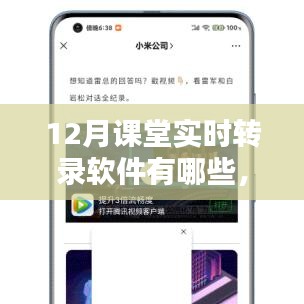 揭秘十二月课堂实时转录软件，神器大盘点