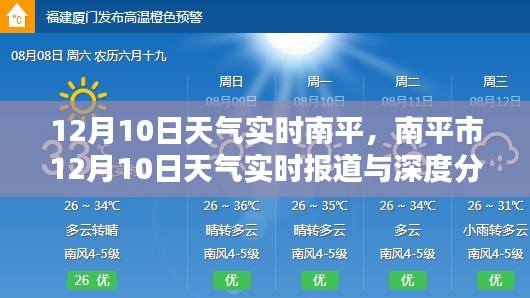 南平市天气预报与深度分析，12月10日天气实时报道