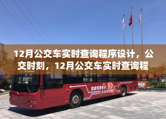 12月公交车实时查询程序设计，深度评测及公交时刻查询功能详解
