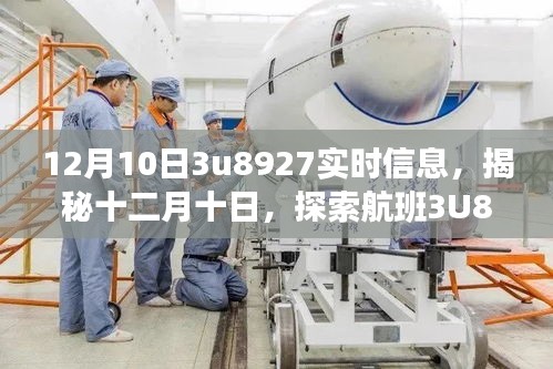 揭秘航班3U8927在十二月十日的实时信息探索