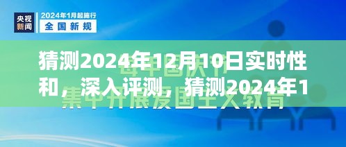 独家预测，2024年12月10日产品实时性能深度评测与用户体验猜想