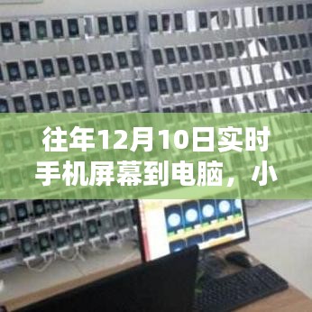 小红书独家揭秘，手机屏幕实时投屏到电脑的神奇操作指南（往年12月10日）
