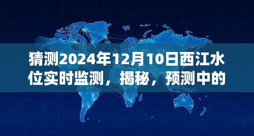 揭秘西江水位潮汐奥秘，实时监测预测，探索未来潮汐趋势——以2024年12月10日为焦点