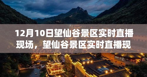12月10日望仙谷景区直播盛宴，观看指南大全