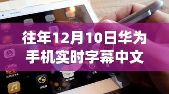 往年12月10日华为手机实时字幕功能深度解析与评测，中文实时体验分享